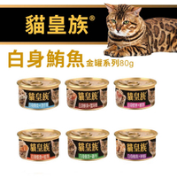貓皇族®金缶 鮪魚系列貓罐 80g x 24入組