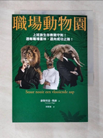 【書寶二手書T7／財經企管_AOC】職場動物園：上班族生存教戰守則！透晰職場叢林，邁向成功之路！_康斯坦茲?瑪赫,  周鼎倫