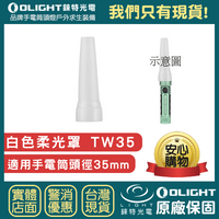 【錸特光電】OLIGHT 白色柔光罩 TW35  適用 手電筒 頭徑 35mm 指揮棒 Seeker 2  Pro