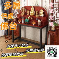 【多層供桌佛臺 宅配免運】家用經濟型佛臺 小戶型佛龕 家用簡約供奉臺 現代小型供臺 木製觀音財神神臺