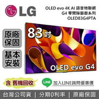 【6月領券再97折】LG 樂金 83吋 OLED83G4PTA OLED evo 4K AI 語音聯網電視 G4 零間隙藝廊系列 LG電視
