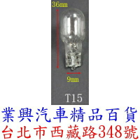 T15 燈泡 12V 16W 原廠型 1入 原色光 倒車燈 閱讀燈 牌照燈 1267 (T15-1)