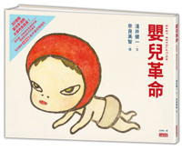 嬰兒革命：奈良美智x淺井健一合作繪本（友好加贈和平嬰兒明信片）【城邦讀書花園】