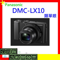 上網登錄送原廠電池+32G Panasonic DMC-LX10 公司貨 LX10 類單眼 含稅