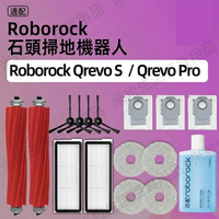 【全球優品滙】適用 石頭掃地機器人配件 Roborock Qrevo S /Qrevo pro 主刷膠刷 邊刷 濾網 拖