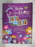 【書寶二手書T4／音樂_I8G】烏克麗麗、簡譜、樂譜：「愛烏.吉烏」烏克麗麗教材(適用烏克麗麗)_周重凱
