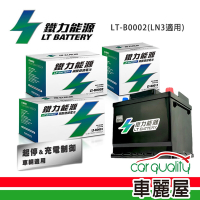 電瓶 鐵力 鋰鐵 LT-B0002-P(LN3) PRO版本送安裝車麗屋