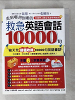 【書寶二手書T4／語言學習_EAA】走到哪用到哪的救急英語會話10000句_張雅玲、張翔