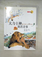 【書寶二手書T8／兒童文學_I82】大力士神的苦差事：關於神與人的16神話_尼爾．菲立，耐爾許．密斯瑞