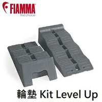 [ FIAMMA ]  車輪墊高器 Kit Level Up 灰 / 露營車 拖車 / 97901-059