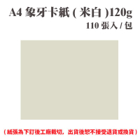 A4 象牙紙(米白) 120磅 (110張) /包 ( 此為訂製品，出貨後無法退換貨 )