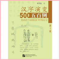 หนังสือความเป็นมา 500 อักษรจีน Tracing the Roots of Chinese Characters: 500 Cases 500（2） จัดส่งจากกท