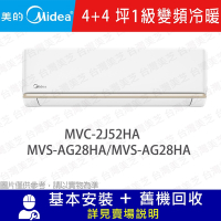 【Midea美的】 4坪+4坪 1級變頻一對二冷暖冷氣 MVC-2J52HA/MVS-AG28HA/MVS-AG28HA