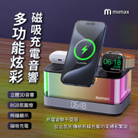 mimax米覓 五合一多功能炫彩磁吸充電音響 時鐘顯示 磁吸充電 藍芽音響 無線充電 氣氛燈