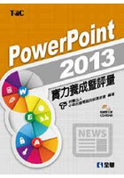 PowerPoint 2013實力養成暨評量（附練習光碟）(19321007)