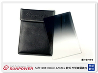 SUNPOWER Soft 100X150mm GND0.9 ND8 軟式 方型漸層鏡(湧蓮公司貨)【APP下單4%點數回饋】