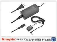 Kingma NP-FW50 假電池＋變壓器 供電套組(A5000 A6000 NEX7 A55 NEX3N )【跨店APP下單最高20%點數回饋】