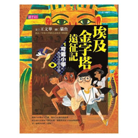 可能小學的西洋文明任務1:埃及金字塔遠征記