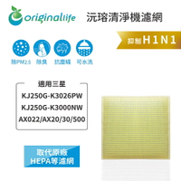 Original Life沅瑢 適用三星 KJ250G-K3026PW/K3000NW 長效可水洗 空氣清淨機濾網