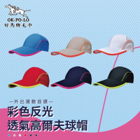 【OKPOLO】彩色反光透氣高爾夫球帽(運動休閒時的最佳夥伴)