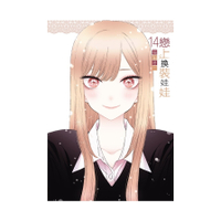 戀上換裝娃娃(14)(首刷限定版)