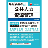 【MyBook】113年公共人力資源管理 高普考(電子書)