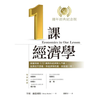 【momoBOOK】一課經濟學（50週年經典紀念版）(電子書)