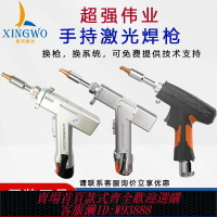 {臺灣公司貨 可打統編}超強偉業手持激光焊槍多功能手持式激光焊機焊接頭焊接槍切割除銹