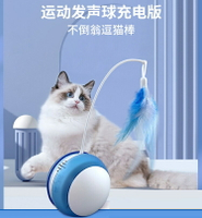 貓玩具自嗨解悶自動逗貓球電動發聲不倒翁充電球貓咪用品逗貓棒【奇趣生活】