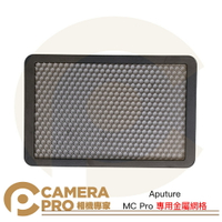 Aputure Amaran 愛朦朧 MC Pro 專用金屬蜂巢網格 補光燈配件 公司貨 ◎相機專家◎