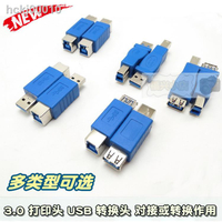 【現貨+免運】3.0打印機數據線轉換頭 打印頭公母 USB3.0公對母公B對公A 轉接頭