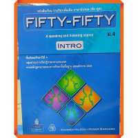 【ของแท้ 100%】 หนังสือเรียนรายวิชาเพิ่มเติม FIFTY-FIFTY INTRO ม.4 /9786165590068 # ทวพ