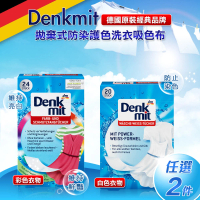 【德國 Denkmit】拋棄式防染護色洗衣吸色布 任選2盒(白色專用/彩色專用)