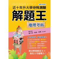 113年升大學分科測驗解題王：地理考科(108課綱)