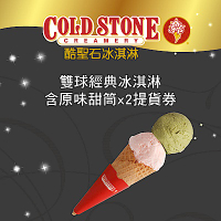 COLD STONE酷聖石雙球經典冰淇淋含原味甜筒x2提貨券(2張)