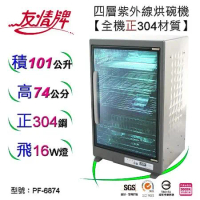 友情牌101公升紫外線烘碗機(四層)全機不鏽鋼PF-6874