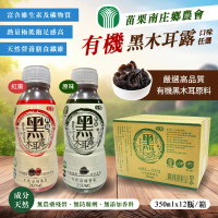 【苗栗南庄鄉農會】有機黑木耳露(350ml*12入/箱)