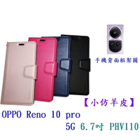【小仿羊皮】OPPO Reno 10 pro 5G 6.7吋 PHV110 斜立支架皮套側掀保護套插卡手機殼