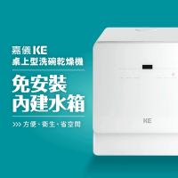 KE嘉儀 桌上型洗碗機 KDW-236W(6人份免安裝洗烘碗機、最高溫80度C、UV殺菌)