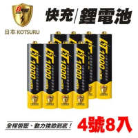 【日本KOTSURU】8馬赫 1.5V鋰電池恆壓可充充電電池(4號8入) 大能量 充電快 超低自放
