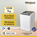 Whirlpool 惠而浦 WM07PW 7公斤 直立洗衣機