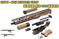 【翔準AOG】1BPW - MCX HUNTER UKSF英軍特戰 樣式 GBB組裝套件組 [限量發售] 10/23 上市
