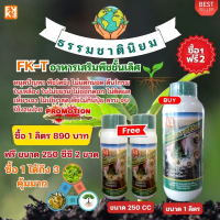 ผลเน่าง่ายเมื่อสุก เพราะขาดแคลเซียม พิเศษ ปุ๋ยน้ำ FK-T โปรฯ1แถม2 ปุ๋ยน้ำFK-T ธรรมชาตินิยม ขนาด1ลิตร 