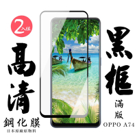 OPPO A74 日本玻璃保護貼AGC黑邊透明防刮鋼化膜(2入-A74保護貼A74鋼化膜)