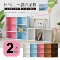 2入組-格調 Style｜MIT台灣製造-無印風三層櫃收納櫃/書櫃/三空櫃-5色可選