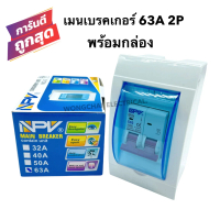 เมนเบรคเกอร์ 63A 2P พร้อมกล่องเบรคเกอร์ ครบชุด พร้อมใช้งาน ยี่ห้อNPV  AC.220V. ไฟช๊อต ไฟเกิน ตัวตัดไ