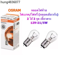 OSRAM หลอดไฟเบรค/ไฟหรี่ (2ไส้ 2 จุด) 12V 21/5W (T20 เขี้ยว)