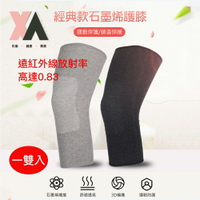 【XA】經典款石墨烯護膝(一雙入)(關節 保養膝蓋不適·遠紅外線·循環傳導熱能) 【XA】護具用品館