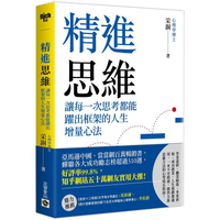 精進思維：讓每一次思考都能躍出框架的人生增量心法