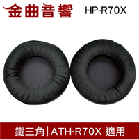 鐵三角 HP-R70X 替換耳罩 一對 ATH-R70X 適用 | 金曲音響